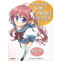 이것이 리얼 모에 캐릭터 완전정복: 얼굴 몸편, 서울문화사, 이하라 타츠야,카도마루 츠부라 공저