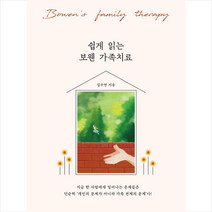 쉽게 읽는 보웬 가족치료 + 미니수첩 증정, 김수연, 리얼러닝