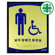 인 촉지판 HK-남자화장실 (12x15cm) 표지판 안전수칙 현수막 주차 생활표지