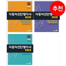 2023 자동차진단평가사 이론+문제+실기편 세트 + 미니수첩 증정, 골든벨