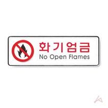 화기엄금(시스템)(9119), 본상품 본상품선택, 상세페이지 참조