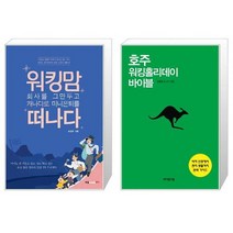 워킹맘 회사를 그만두고 캐나다로 미니은퇴를 떠나다 + 호주 워킹홀리데이 바이블 [세트상품]