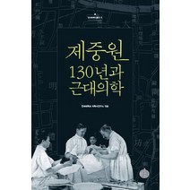 제중원 130년과 근대의학, 역사공간