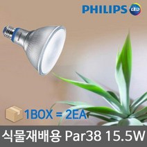 [필립스] LED 식물재배등 Par38 15.5W 2개 묶음 식물재배조명, 상세 설명 참조