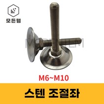 스텐 조절좌 조절자 조절발 높이조절 레벨풋 높낮이조절 M6~10, 스텐 조절좌 M8 x 40mm, 1개