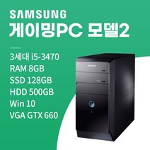 삼성 초고속 업무용 게임용 브랜드 컴퓨터, win10+SSD128GB+HDD500GB+8GB, 게이밍PC 모델2 GTX660