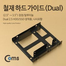 OK부품 케이블선 젠더 KS982 하드브라켓가이드철재(2.5-3.5)2.5HDD/SSDx2