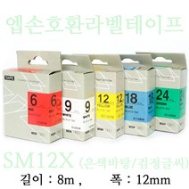 잉크가족 엡손 라벨프린터 OK200 OK300 OK320 LW-H200RK 에 사용 호환라벨테이프 SS12K ST12K SC12R SC12B SC12Y SC12G SM12Z SM12X 선택구매 폭 12mm 길이 8M, 1개, 엡손 호환라벨테이프 SM12X (은색바탕/검정글씨)