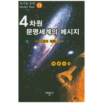 4차원 문명세계의 메시지 11: 신과의 대화(2), 하문사