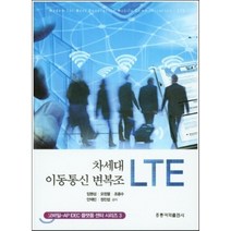 [홍릉과학출판사]차세대 이동통신 변복조 LTE, 홍릉과학출판사, 임명섭 외 지음