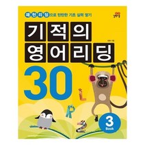 서준도서 기적의 영어리딩 30. 3 MP3CD1장포함, [단일상품]