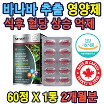 식약처인증 혈당 건강 기능식품 바나바잎 추출물 식후 코로솔산 바나나잎 홈쇼핑 추천 선물 가성비 부모님 40대 50대 60대 70대 남자 여자 blood sugar balance