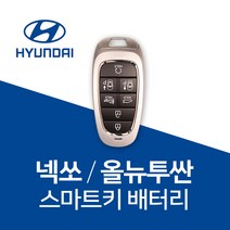현대 넥쏘 올뉴투싼 스마트키 배터리 건전지 차키 밧데리 키 베터리, 3개