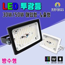 LED투광등 전구색/주광색 30W/50W작업등 KS인증 투광기 LED전등 A/S2년 노출형 야외실내다용도 간판야외등 국내판매 LED투광기 방수, 매입형-35W검정 주광색