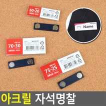 아크릴명찰 사원증케이스 이름표 명함케이스 행사명찰 양면명찰케이스 자석명찰 출입증 명찰 아크릴친환 도콜, 60x20