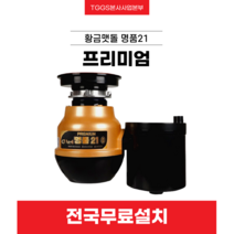 황금맷돌 더탑 프리미엄 명품21 음식물 처리기 분쇄기, 프리미엄 더탑21