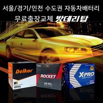 서울/경기/인천 자동차밧데리 출장교체 올뉴쏘렌토 올뉴크루즈 SM3 SM5 등등 자동차배터리 무료출장교체 코딩서비스, 출장_로케트GB57820