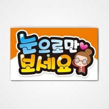 POP 예쁜글씨 피오피 완제품2 코팅 제작, 005 눈으로만 보세요