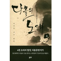 다물의 노래 4:범피리 역사대하소설 | 위대한 과거 배달, 좋은땅, 범피리