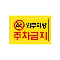 주차장 외부차량 주차금지 안내 표지판 펜스 안전표시 공사용품 안전신호 팻말, 상세페이지참조