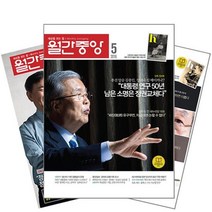 월간잡지 월간중앙 1년 정기구독, 5월호