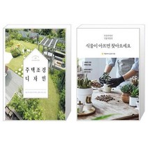 유니오니아시아 주택 조경 디자인 + 식물이 아프면 찾아오세요, [단일상품]