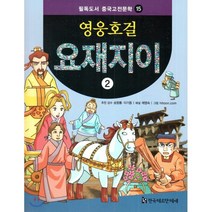 필독도서 중국고전문학 영웅호걸 서유기 15 : 영웅호걸 요재지이 2, 송항룡,이기동 감수/채영숙 해설/hitoon.co..., 한국헤르만헤세