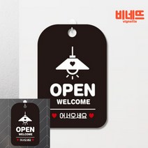 OPEN WELCOME 조명 팻말 현판 블랙 표지판 안내표지판 오픈클로즈문패