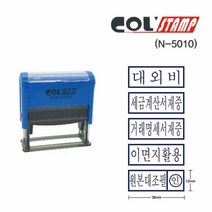 자동 스탬프 N-5010 거래명세서 재중 고무인 도장, 이면지활용