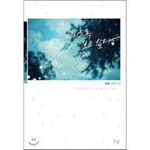 미치도록 보고 싶다:정원 장편소설, 동행, 정원 저