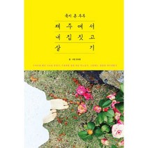 육지 촌 부부 제주에서 내 집 짓고 살기