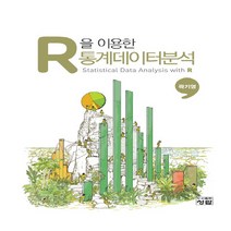 NSB9788959727230 새책-스테이책터 [R을 이용한 통계데이터분석] ---청람-곽기영 지음-통계-20191010 출간-판형 200x255-640, R을 이용한 통계데이터분석, R을 이용한 통계데이터분석