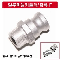 한누리팜마트 알루미늄카플러 캄록F 25A, 1개