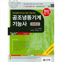 건기원 2020 공조냉동기계기능사 과년도-개정17판 스프링제본 2권 (교환&반품불가)