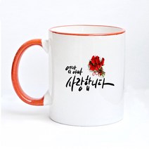 포토맘 [당일발송][주문제작 포토머그컵] 핸드라인 컬러머그컵에 추억을 담아보세요., 1개, 주황색