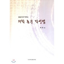 실습으로 익히는 의학 논문 작성법, 부산대학교출판문화원
