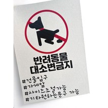 기록토퍼] 애완동물스티커/ 반려견스티커/ 가게입구스티커/애완동물에티켓/반려동물스티커/대소변금지