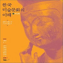 한국 미술문화의 이해, 예경