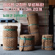 (주)뉴에코 야자매트 폭0.8m 길이10m 두께35mm