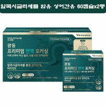 광동 프리미엄 면역양양제 알콕시글리세롤 상어간유 면역력 비타민E 60캡슐 2통, 2개, 60정