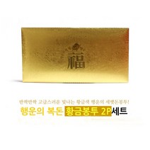 장식용 지폐 봉투 오만원 금돈 세뱃돈 행운 봉투 2달러 100억 복권방 사은품, 행운의 2달러-3장