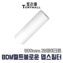 BDM 멜트블로운 뎁스 필터 500mm 25마이크론