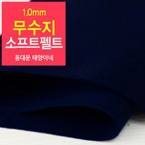 [태양이네] 1.0mm무수지 소프트펠트 (마) 약110x90cm 펠트공예 펠트지, 40