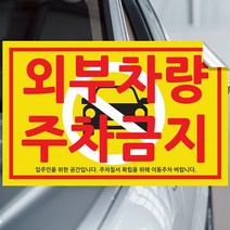 주차금지 스티커 불법주차스티커 주차위반 견인 초강접스티커, 불법주차경고, 500장
