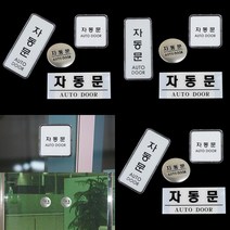 자동문 표지판 안내판 도어사인 매장 사무실 자동문, 세로형
