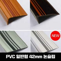 고무논슬립 PVC 고무 계단마감재 연질고무 일반형 42mm 1.2M, PVC일반형 42mm:1.2M_진우드