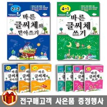 지원출판 바른 글씨체 쓰기 / 글씨체와 받아쓰기 초등학생용, 바른 글씨체 쓰기 3-1