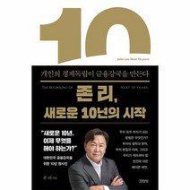 존 리 새로운 10년의 시작 개인의 경제독립이 금융강국을 만든다, 상품명