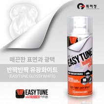 이지튠 프리미엄 뿌리는 고무 랩핑 스프레이 400ml, 유광, 화이트
