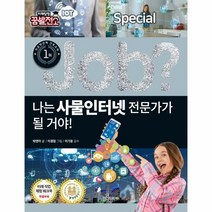 JOB나는사물인터넷전문가가될거야-18(직업체험학습만화)스페셜, 상세페이지 참조, 상세페이지 참조, 상세페이지 참조